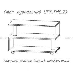 Стол журнальный №23 в Дегтярске - degtyarsk.mebel24.online | фото 4