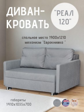 Диван Реал 120 (BALTIC GREY) в Дегтярске - degtyarsk.mebel24.online | фото