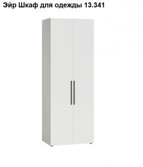 Эйр Шкаф для одежды 13.341 в Дегтярске - degtyarsk.mebel24.online | фото