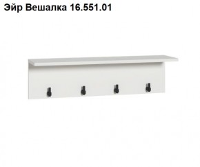 Эйр Вешалка 16.551.01 в Дегтярске - degtyarsk.mebel24.online | фото