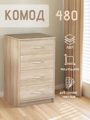 Комод 480 с 4-ящиками (Дуб сонома светлый) в Дегтярске - degtyarsk.mebel24.online | фото 3