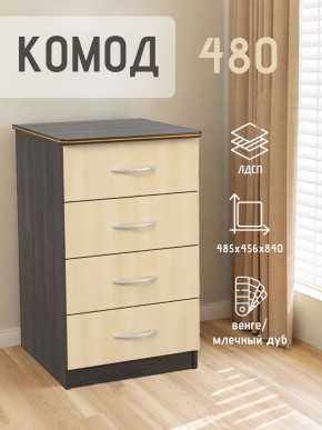 Комод 480 с 4-ящиками (Венге/Млечный дуб) в Дегтярске - degtyarsk.mebel24.online | фото 2