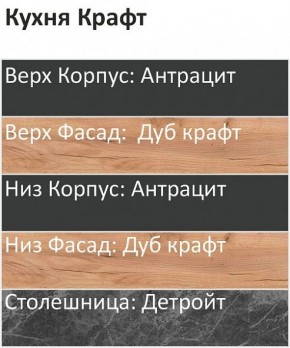 Кухонный гарнитур Крафт 2200 (Стол. 26мм) в Дегтярске - degtyarsk.mebel24.online | фото 3