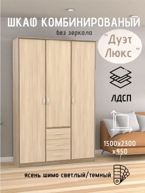 Шкаф комбинированный Дуэт Люкс без зеркала в Дегтярске - degtyarsk.mebel24.online | фото 3