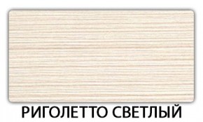 Стол-бабочка Бриз пластик Риголетто светлый в Дегтярске - degtyarsk.mebel24.online | фото 17