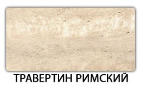 Стол-бабочка Паук пластик травертин Антарес в Дегтярске - degtyarsk.mebel24.online | фото 21