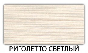 Стол раскладной-бабочка Трилогия пластик Мавритания в Дегтярске - degtyarsk.mebel24.online | фото 17