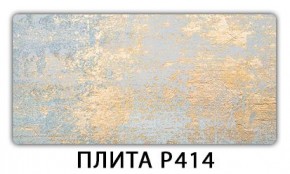 Стол раздвижной-бабочка Бриз с фотопечатью Плита Р411 в Дегтярске - degtyarsk.mebel24.online | фото 10