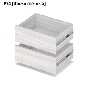 РОЛАНД Выдвижные ящики  Р76 в Дегтярске - degtyarsk.mebel24.online | фото 11