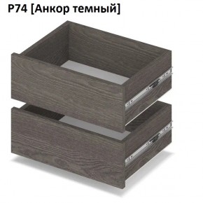 РОЛАНД Выдвижные ящики  Р76 в Дегтярске - degtyarsk.mebel24.online | фото 3
